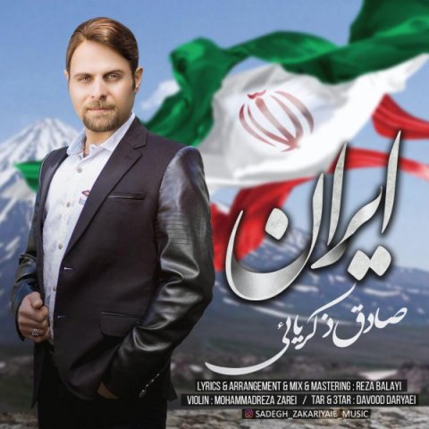 دانلود آهنگ صادق ذکریائی ایران
