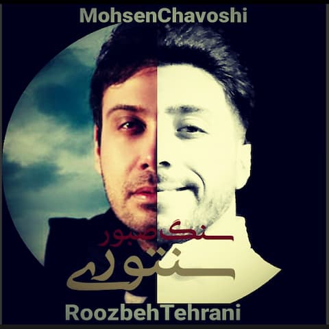 Mohsen-Chavoshi-Sange-Saboor-(Roozbeh-Tehrani)