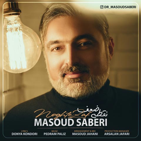 آهنگ جدید مسعود صابری به نام نقطه ضعف