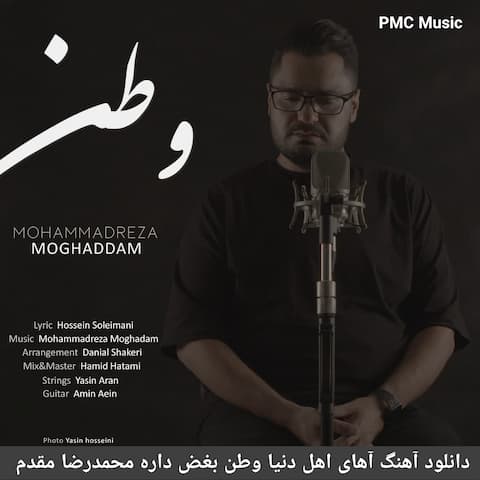 دانلود آهنگ آهای اهل دنیا وطن بغض داره محمدرضا مقدم