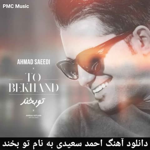دانلود آهنگ احمد سعیدی به نام تو بخند