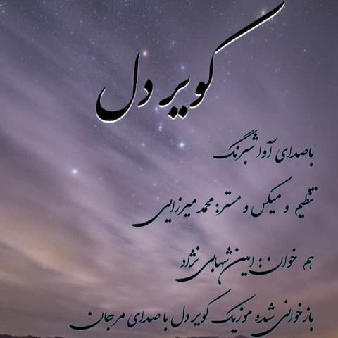 دانلود آهنگ آوا شبرنگ کویر دل
