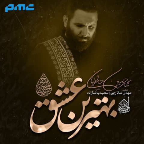 دانلود مداحی محمد حسین حدادیان بهترین عشق