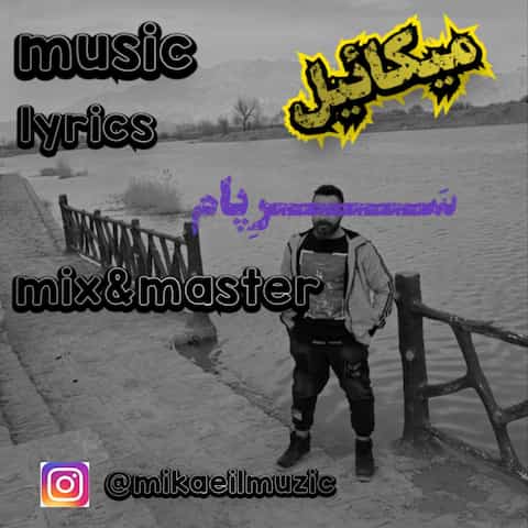 دانلود آهنگ میکائیل سرپام