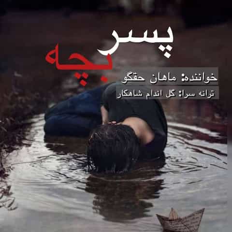 دانلود آهنگ ماهان حق گو پسر بچه