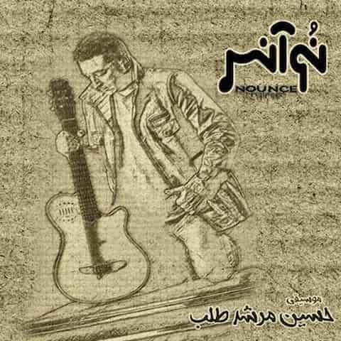 دانلود آلبوم حسین مرشد طلب نوآنس