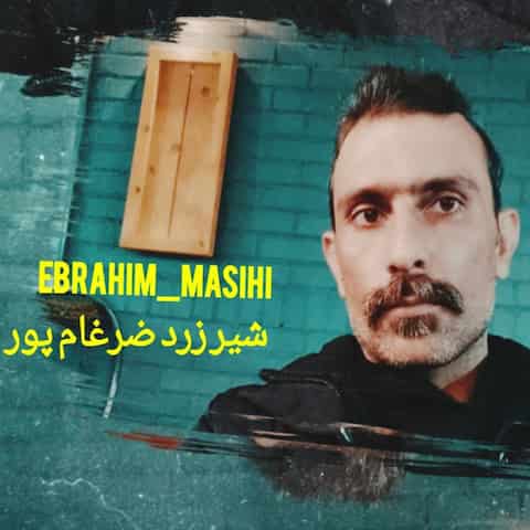 دانلود آهنگ ابراهیم مسیحی (گچسارانی) شیر زرد ضرغام پور
