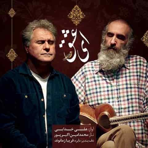 دانلود آلبوم علی خدایی ای عشق