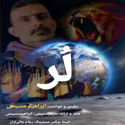 دانلود آهنگ ابراهیم مسیحی (گچسارانی) لُر
