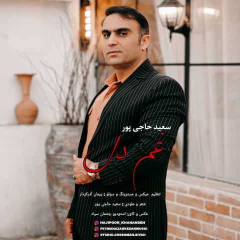 دانلود آهنگ سعید حاجی پور غم دل
