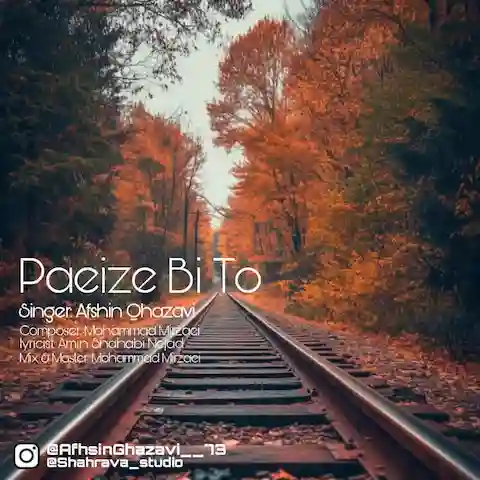 دانلود آهنگ افشین غزوی پاییز بی تو
