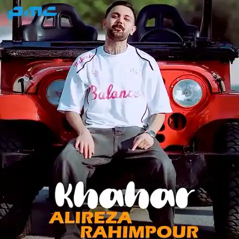 دانلود آهنگ علیرضا رحیم پور خواهر