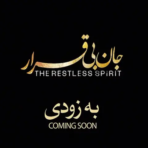 دانلود آهنگ مهران مدیری جان بی قرار
