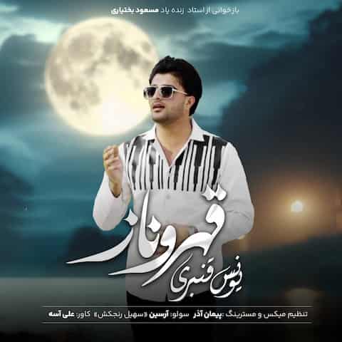 دانلود آهنگ یونس قنبری قهرو ناز