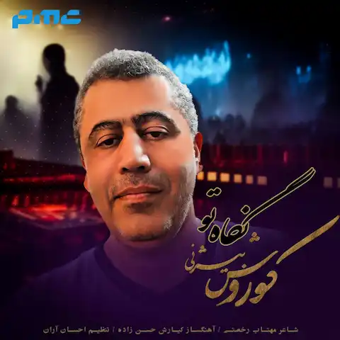 دانلود آهنگ کوروش بیژنی نگاه تو