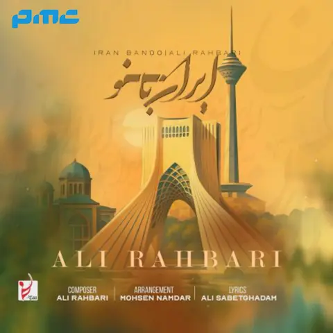دانلود آهنگ علی رهبری ایران بانو