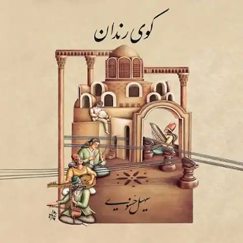 دانلود آلبوم سهیل حسنوی کوی رندان