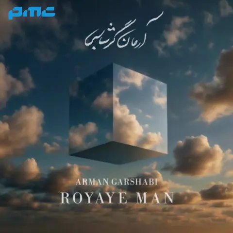دانلود آهنگ آرمان گرشاسبی رویای من