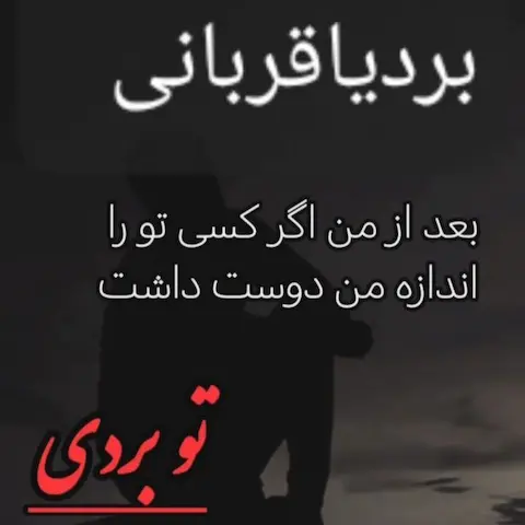 دانلود آهنگ بردیا قربانی مثل تو