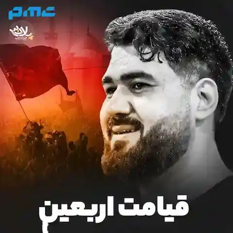 دانلود مداحی حسن عطایی قیامت اربعین