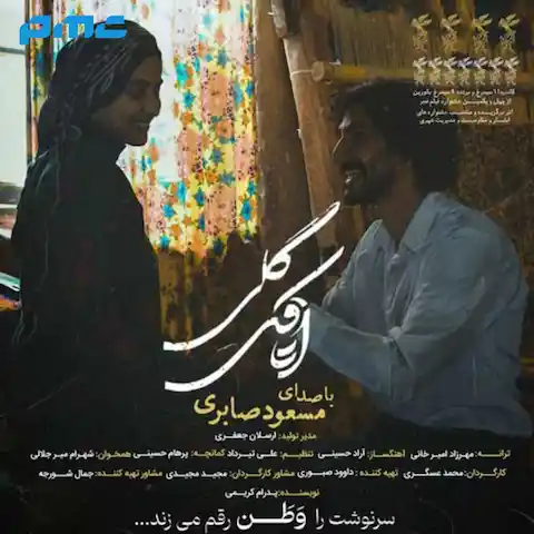 دانلود آهنگ مسعود صابری اتاقک گلی