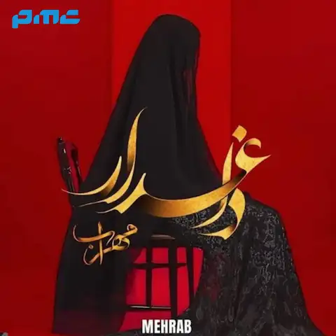 دانلود آهنگ مهراب داغدار