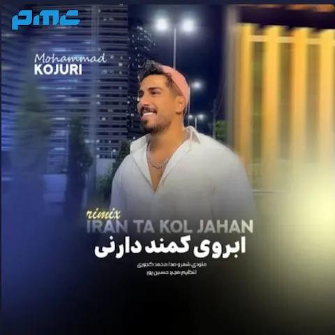 دانلود ریمیکس آهنگ محمد کجوری ایران تا کل جهان
