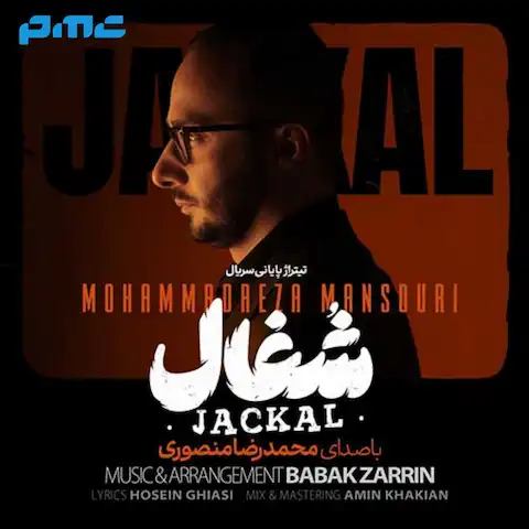 دانلود آهنگ تیتراژ سریال شغال محمدرضا منصوری