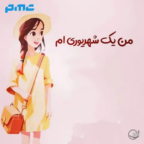 آهنگ من یه دختر شهریوری خاصم
