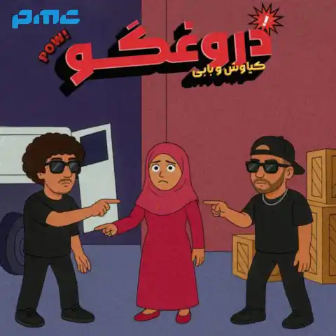 دانلود آهنگ بابی ای دروغگو