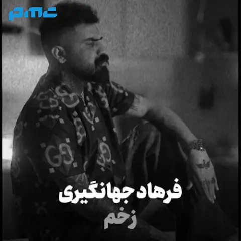 دانلود آهنگ فرهاد جهانگیری زخم