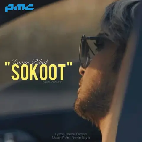 دانلود ورژن جدید آهنگ رامین بی باک سکوت