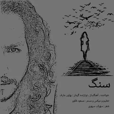 دانلود آهنگ بهاور عارف سنگ