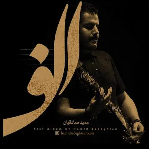 دانلود آلبوم حمید صادقیان الف