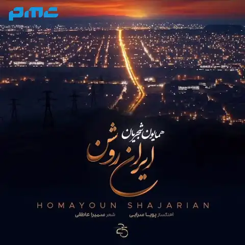دانلود آهنگ همایون شجریان ایران روشن