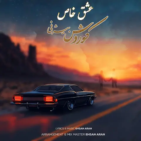 دانلود آهنگ کوروش بیژنی عشق خاص