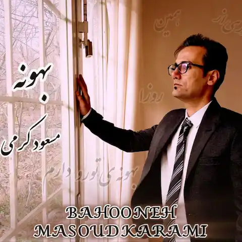 دانلود آهنگ مسعود کرمی بهونه