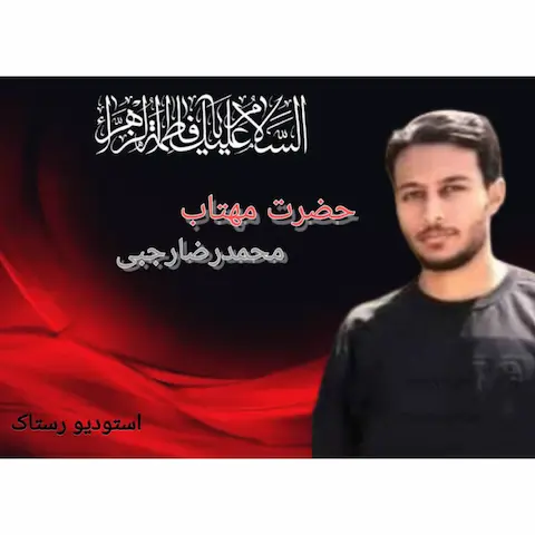 دانلود مداحی محمدرضا رجبی حضرت مهتاب