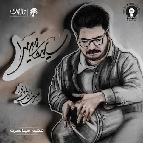 دانلود آلبوم علیرضا ولی پور سایه های نامیرا