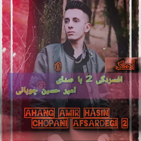 دانلود آهنگ امیرحسین چوپانی افسردگی 2 + تیزر تصویری