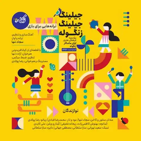 دانلود آلبوم گروه موسیقی زنگوله جلینگ جلینگ زنگوله