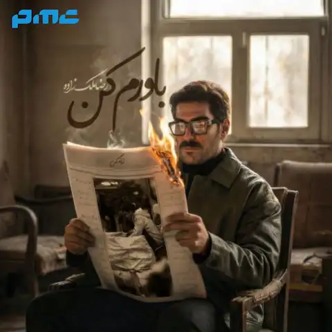 دانلود آهنگ رضا ملک زاده باورم کن