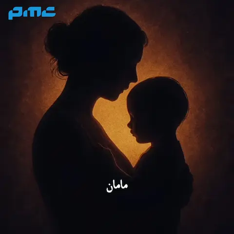 دانلود آهنگ شاهان مامان