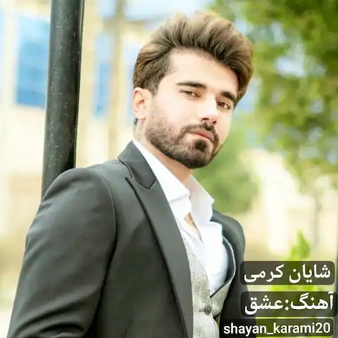 دانلود آهنگ شایان کرمی عشق