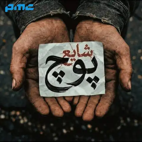دانلود آهنگ شایع پوچ
