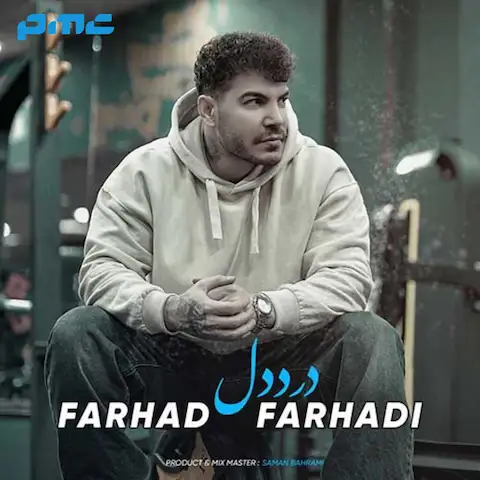 دانلود آهنگ فرهاد فرهادی درد دل