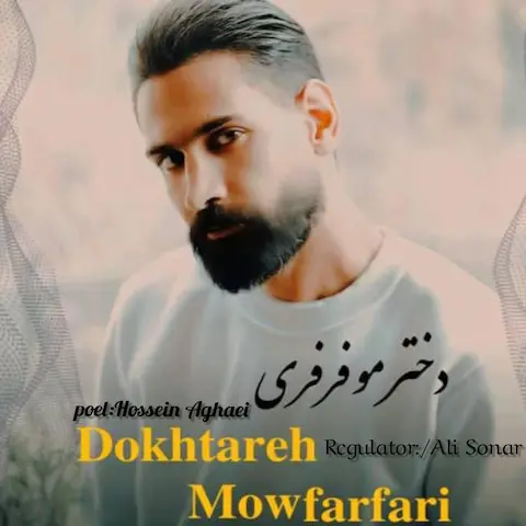 دانلود آهنگ حسین آقایی دختر مو فرفری