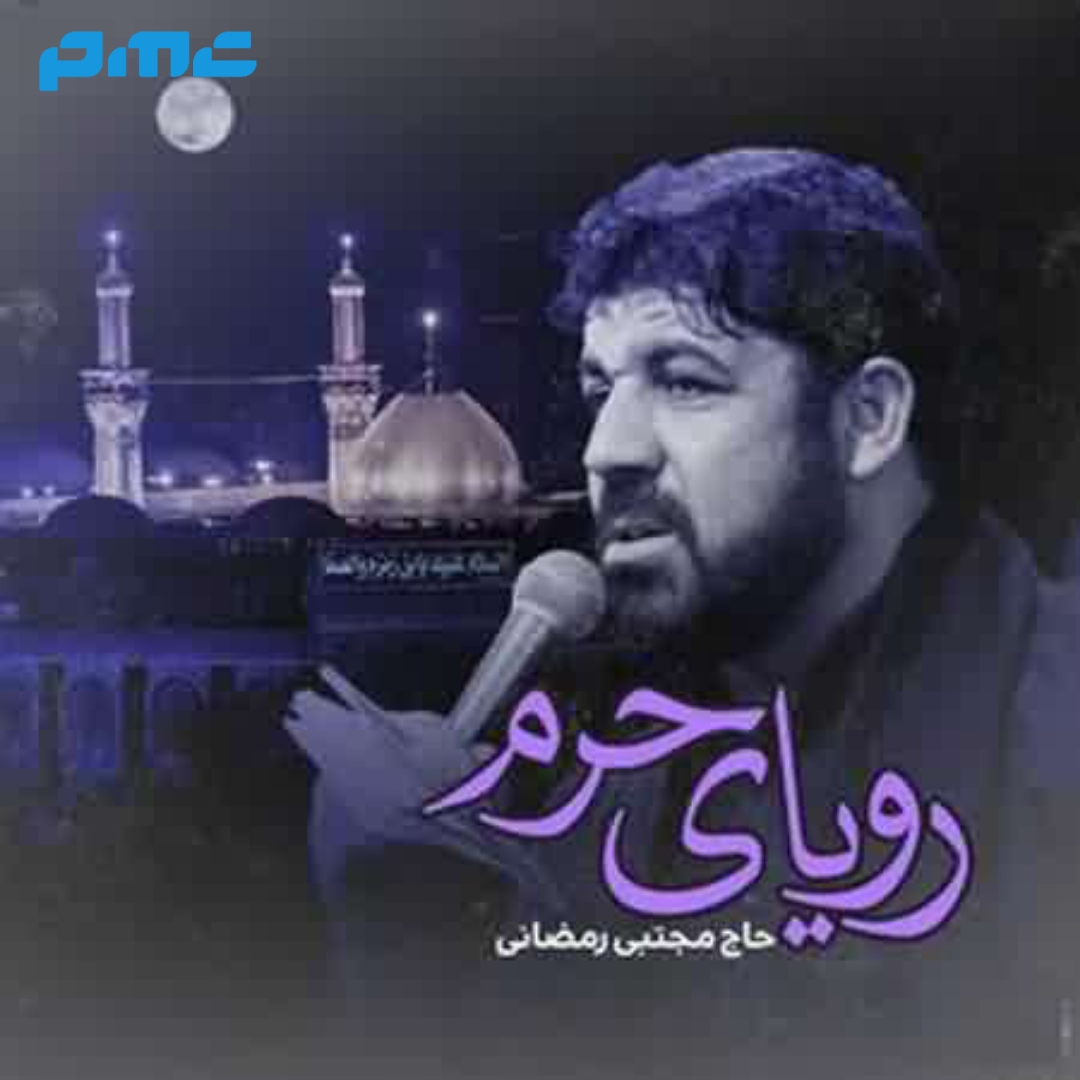 دانلود مداحی مجتبی رمضانی اللهم الرزقنا حرم