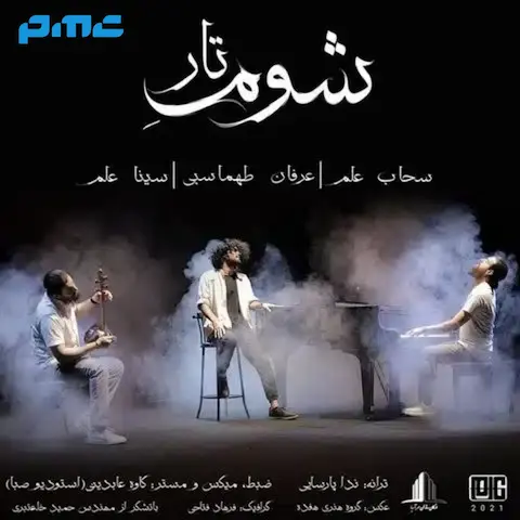 دانلود آهنگ عرفان طهماسبی شوم تار