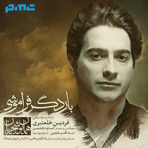 دانلود آهنگ همایون شجریان بار دگر فراموشی